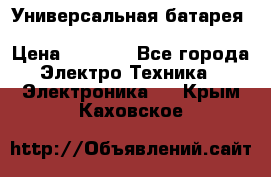 Универсальная батарея Xiaomi Power Bank 20800mAh › Цена ­ 2 190 - Все города Электро-Техника » Электроника   . Крым,Каховское